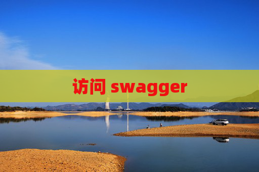 访问 swagger