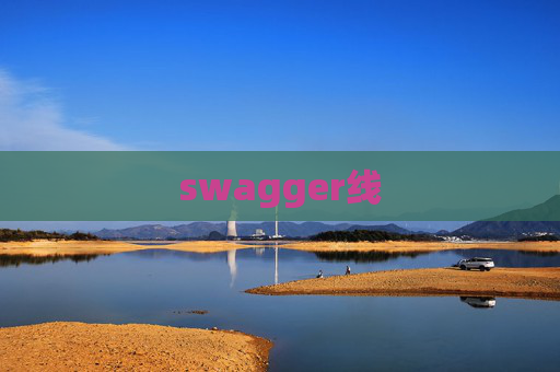 swagger线