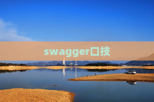 swagger口技
