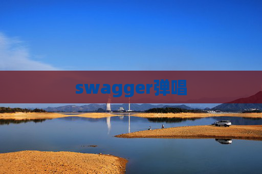 swagger弹唱